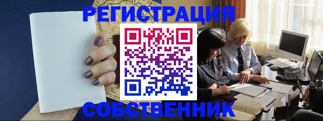 временная регистрация собственник в Оренбургской области